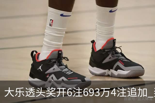 大乐透头奖开6注693万4注追加 奖池重回8亿