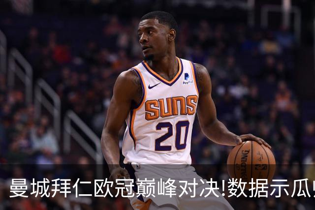曼城拜仁欧冠巅峰对决!数据示瓜帅弑杀旧主？