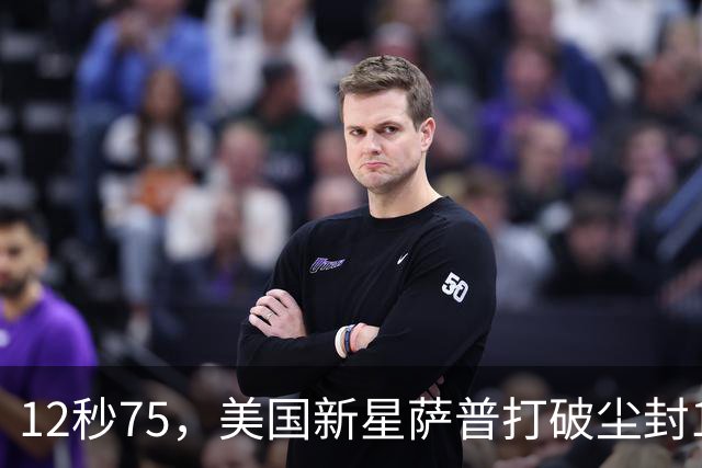 12秒75，美国新星萨普打破尘封14年110米栏世界纪录；此前纪录系梅里特2012年创造